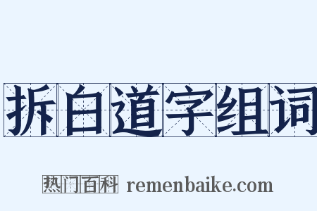 拆白道字组词是什么意思的图片